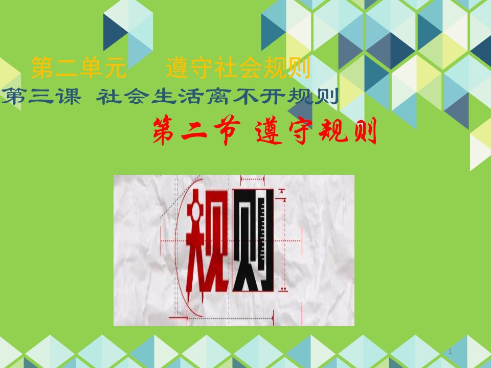 部编《道德和法治》八年级上册32遵守规则ppt课件