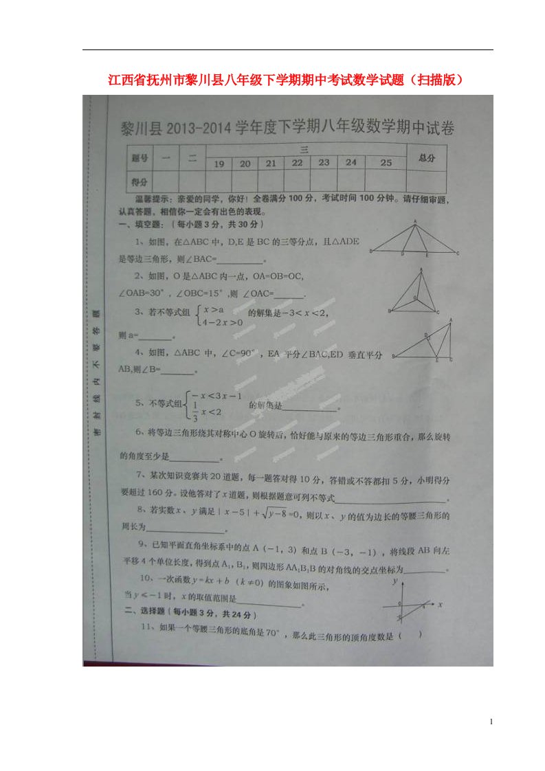 江西省抚州市黎川县八级数学下学期期中试题（扫描版）