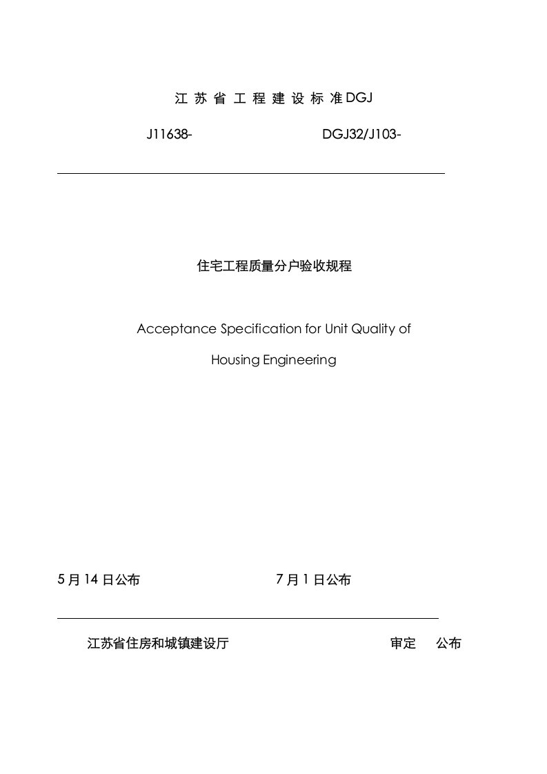 2021年江苏省住宅工程质量分户验收规程