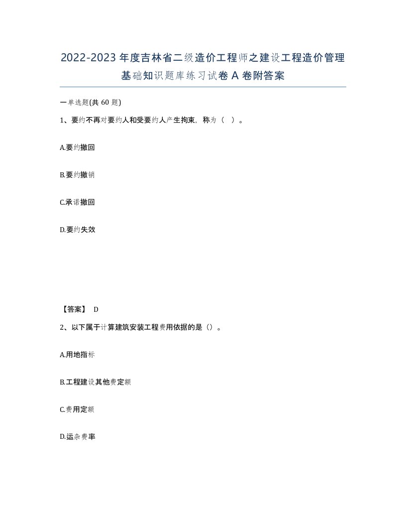 2022-2023年度吉林省二级造价工程师之建设工程造价管理基础知识题库练习试卷A卷附答案