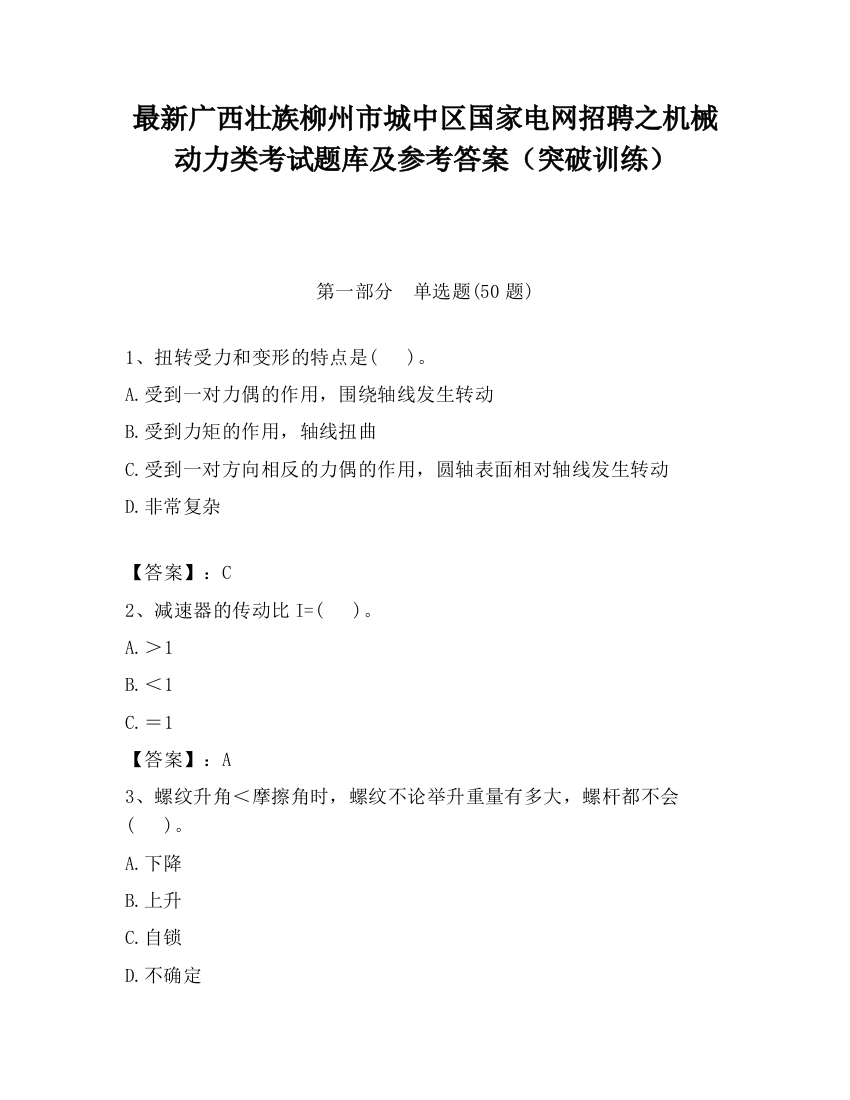 最新广西壮族柳州市城中区国家电网招聘之机械动力类考试题库及参考答案（突破训练）