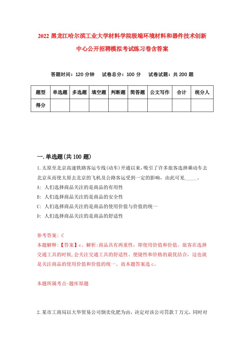 2022黑龙江哈尔滨工业大学材料学院极端环境材料和器件技术创新中心公开招聘模拟考试练习卷含答案8