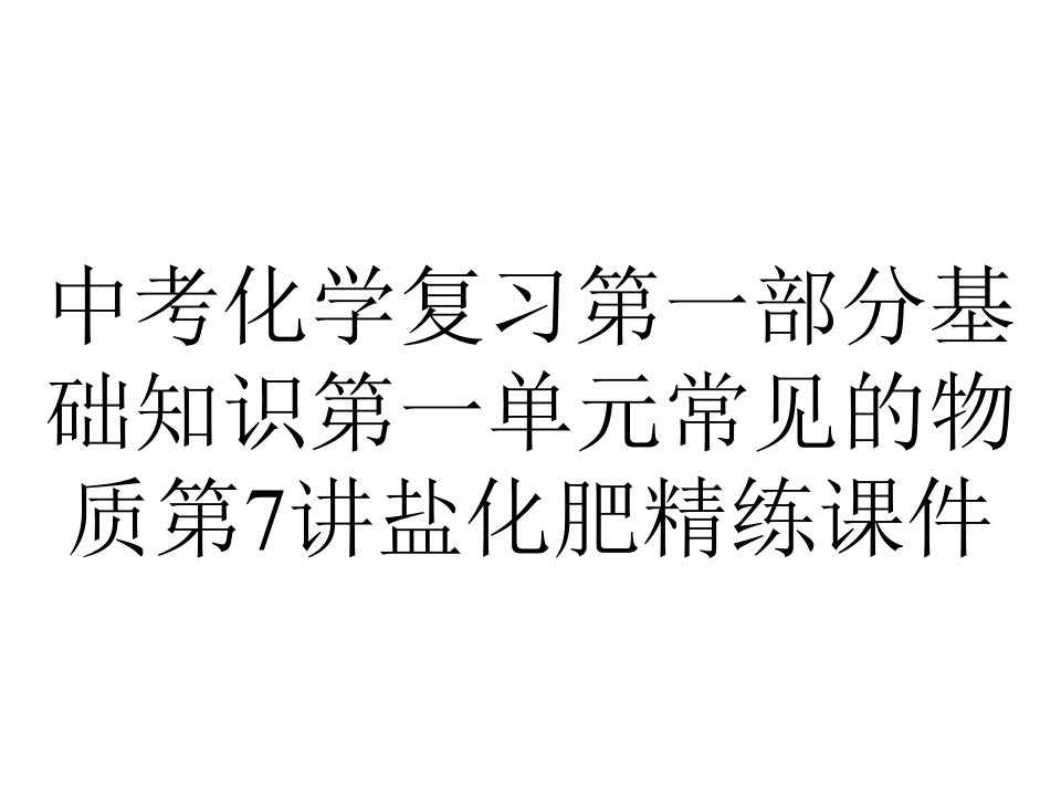 中考化学复习第一部分基础知识第一单元常见的物质第7讲盐化肥精练课件