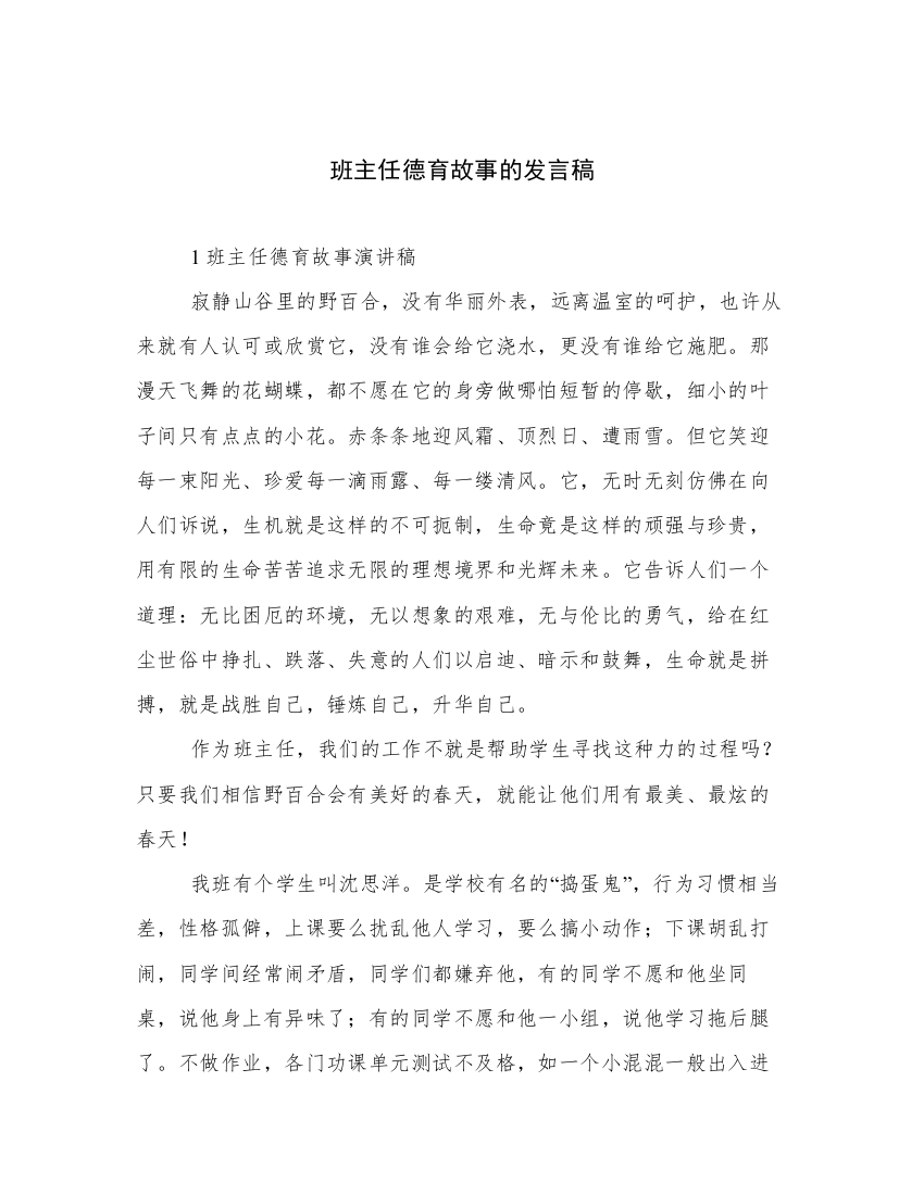 班主任德育故事的发言稿