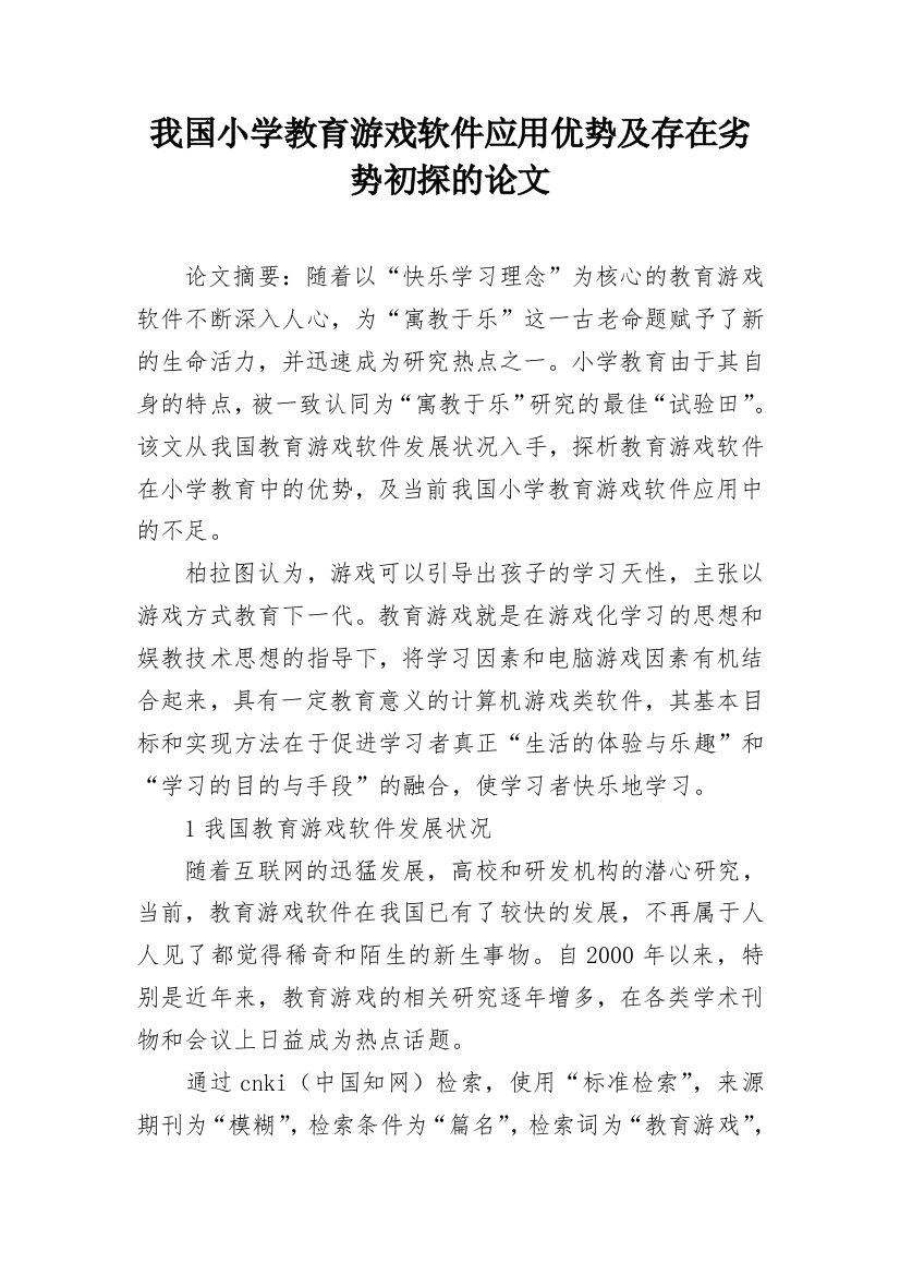 我国小学教育游戏软件应用优势及存在劣势初探的论文