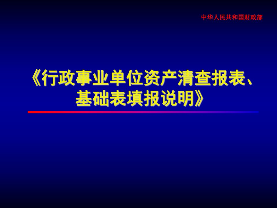 行政事业单位资产清查报表