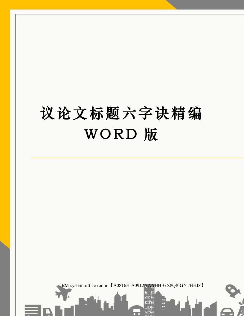 议论文标题六字诀定稿版