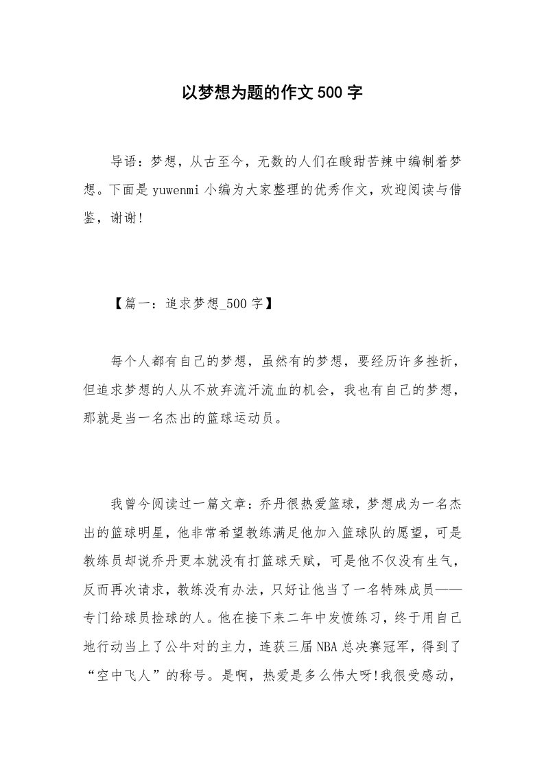 以梦想为题的作文500字