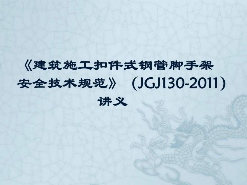 《建筑施工扣件式钢管脚手架安全技术规范》(JGJ