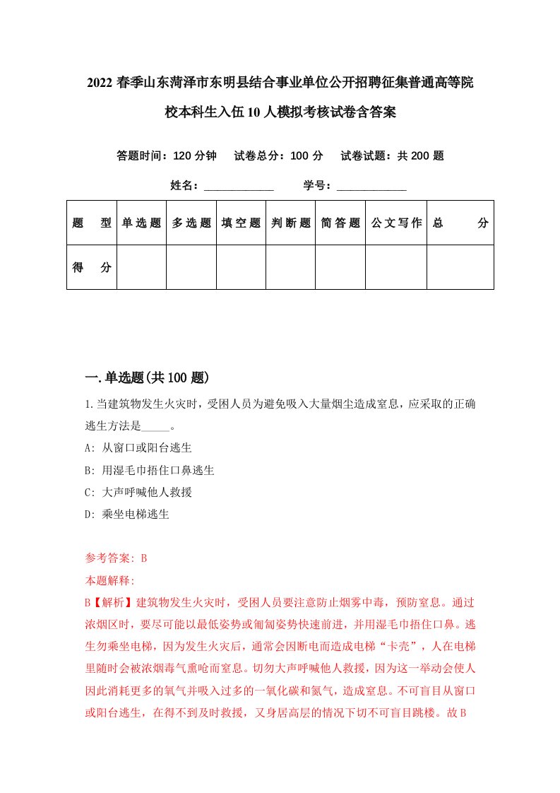 2022春季山东菏泽市东明县结合事业单位公开招聘征集普通高等院校本科生入伍10人模拟考核试卷含答案5