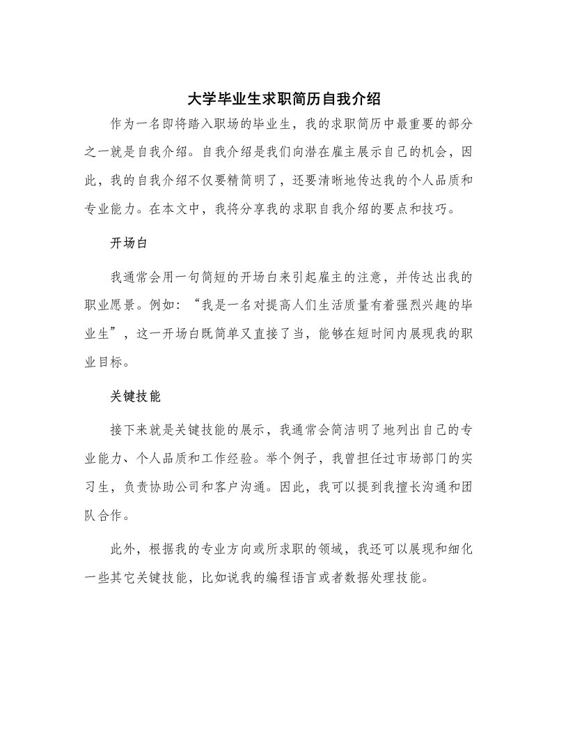 大学毕业生求职简历自我介绍