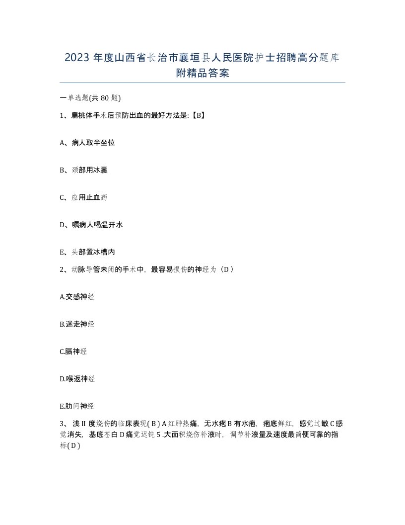 2023年度山西省长治市襄垣县人民医院护士招聘高分题库附答案