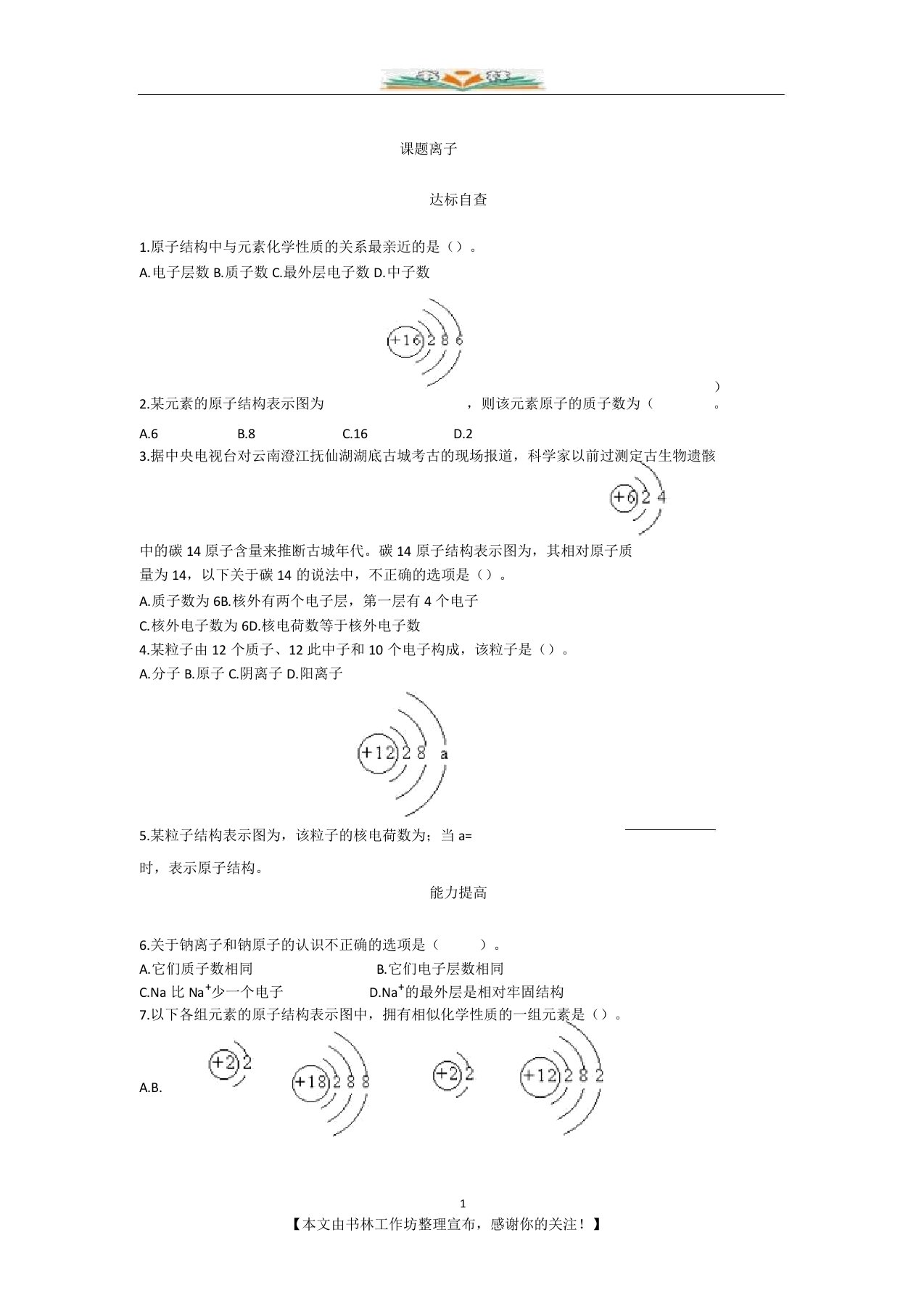 新人教版九年级化学离子练习题