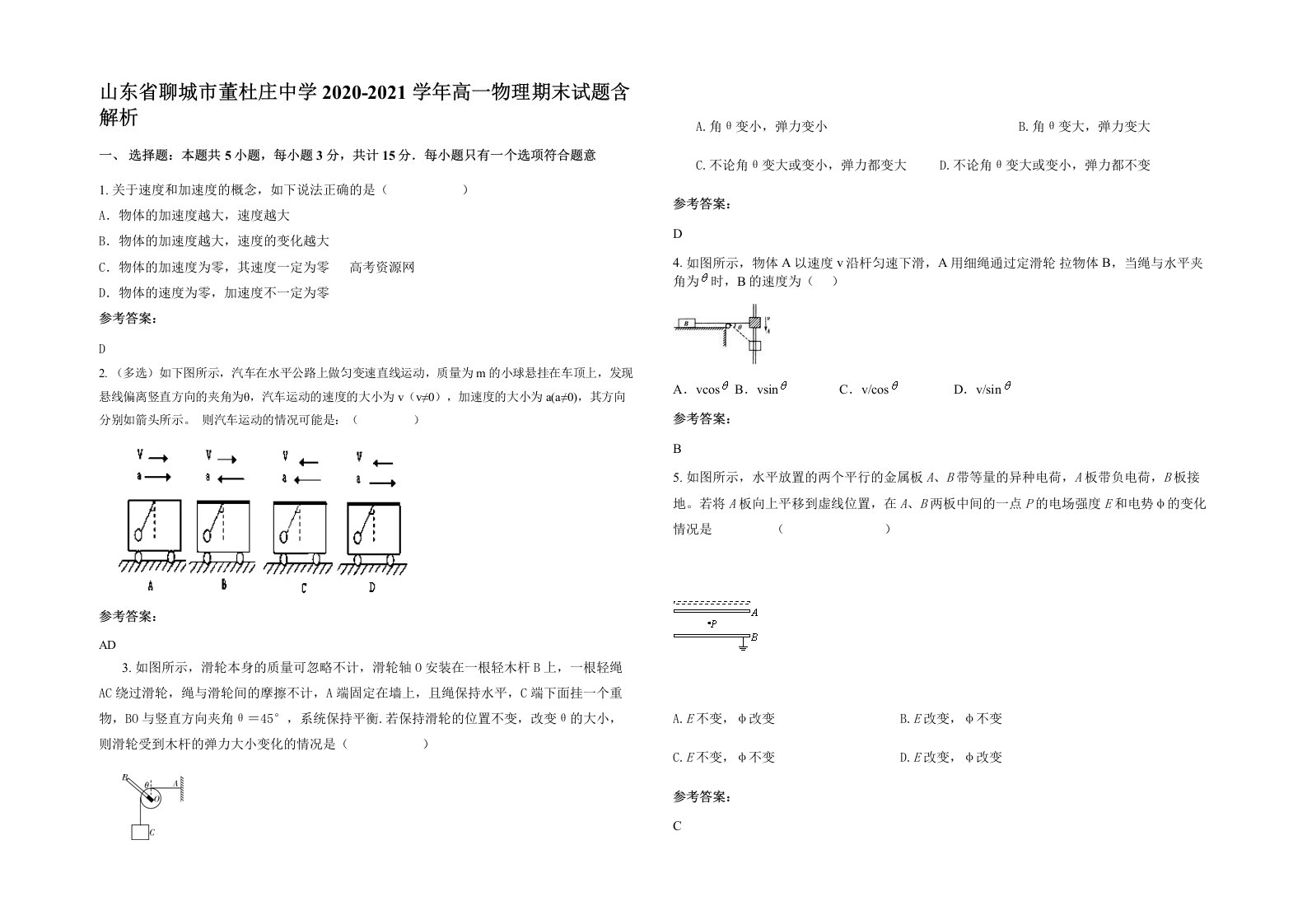 山东省聊城市董杜庄中学2020-2021学年高一物理期末试题含解析