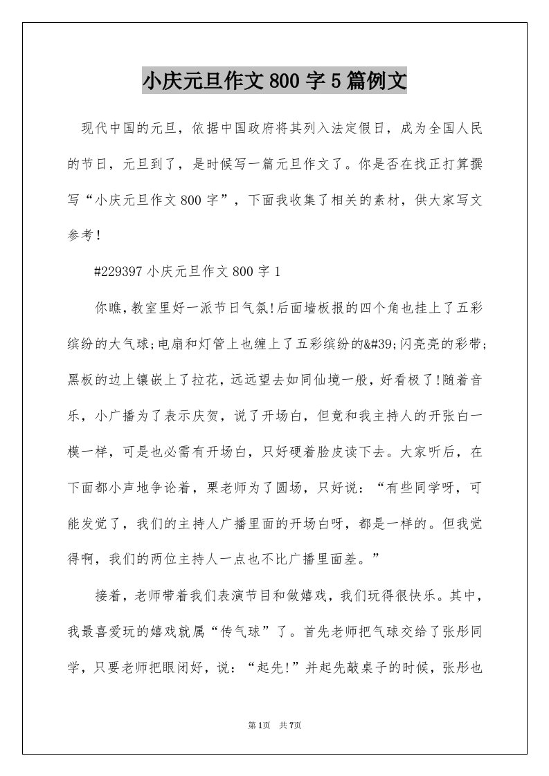 小庆元旦作文800字5篇例文