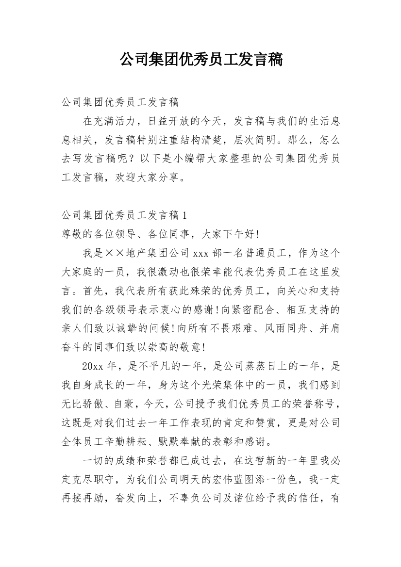 公司集团优秀员工发言稿_1