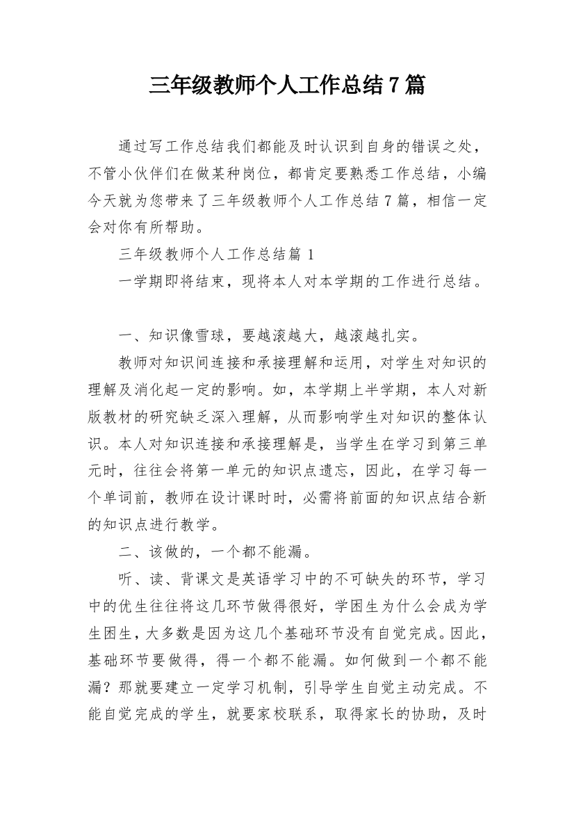 三年级教师个人工作总结7篇