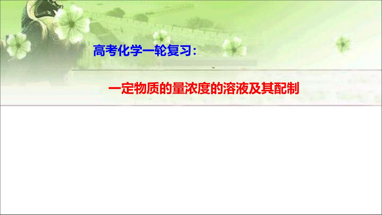 高考化学一轮复习一定物质的量浓度的溶液及其配制市公开课一等奖市赛课获奖课件