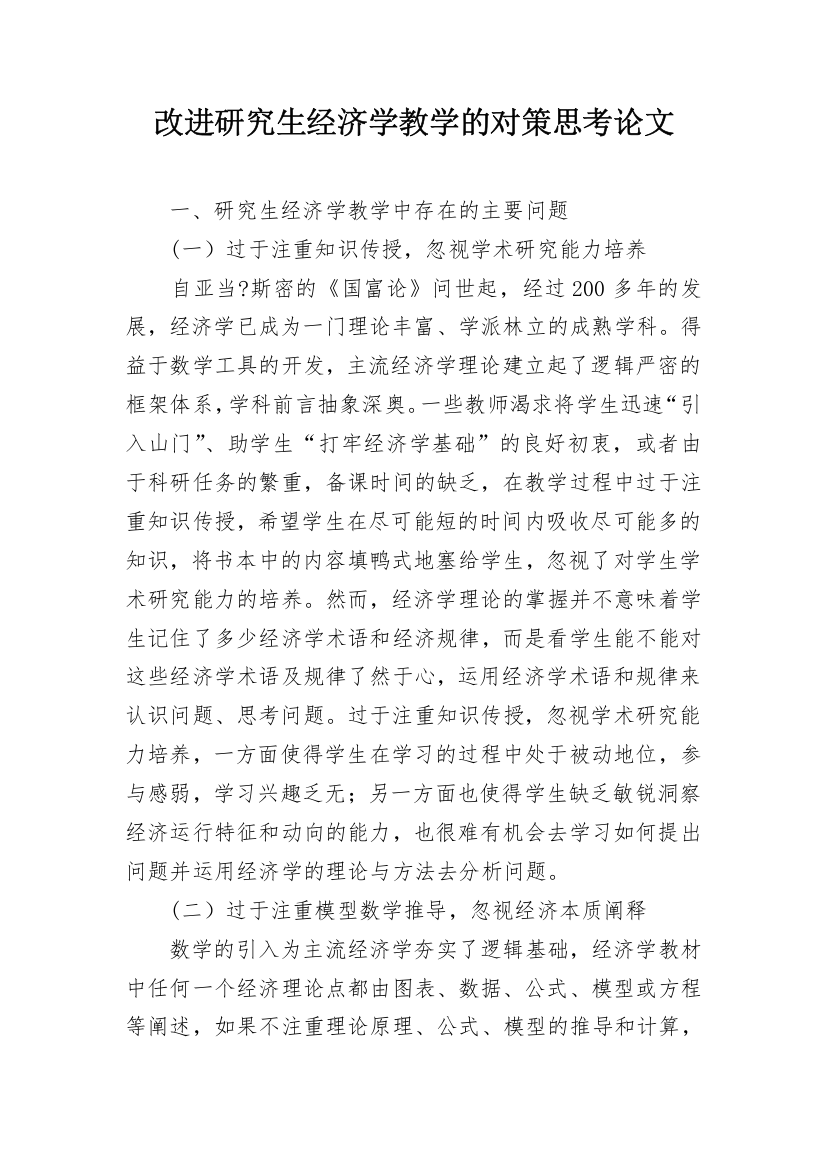 改进研究生经济学教学的对策思考论文