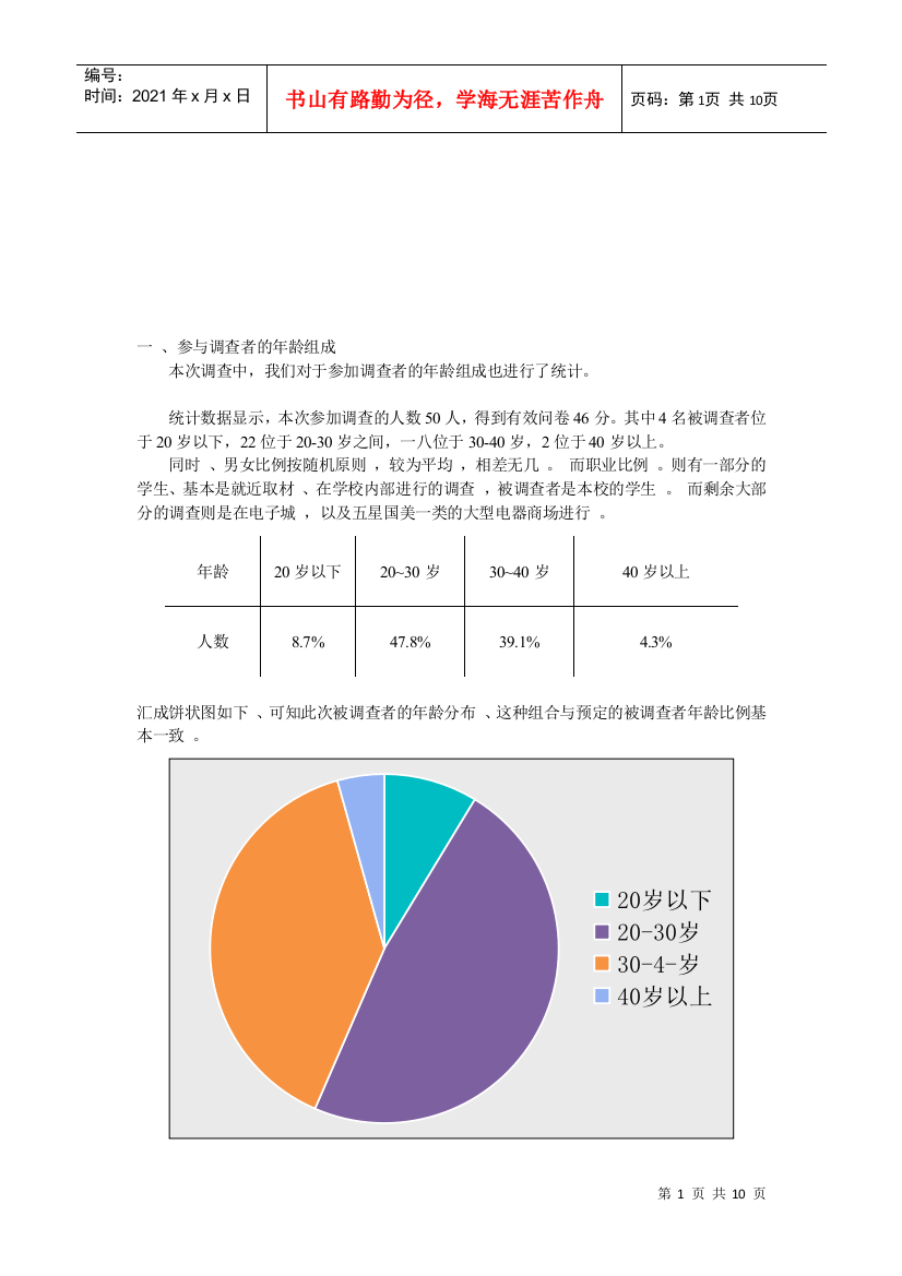 试论平板电脑市场调查