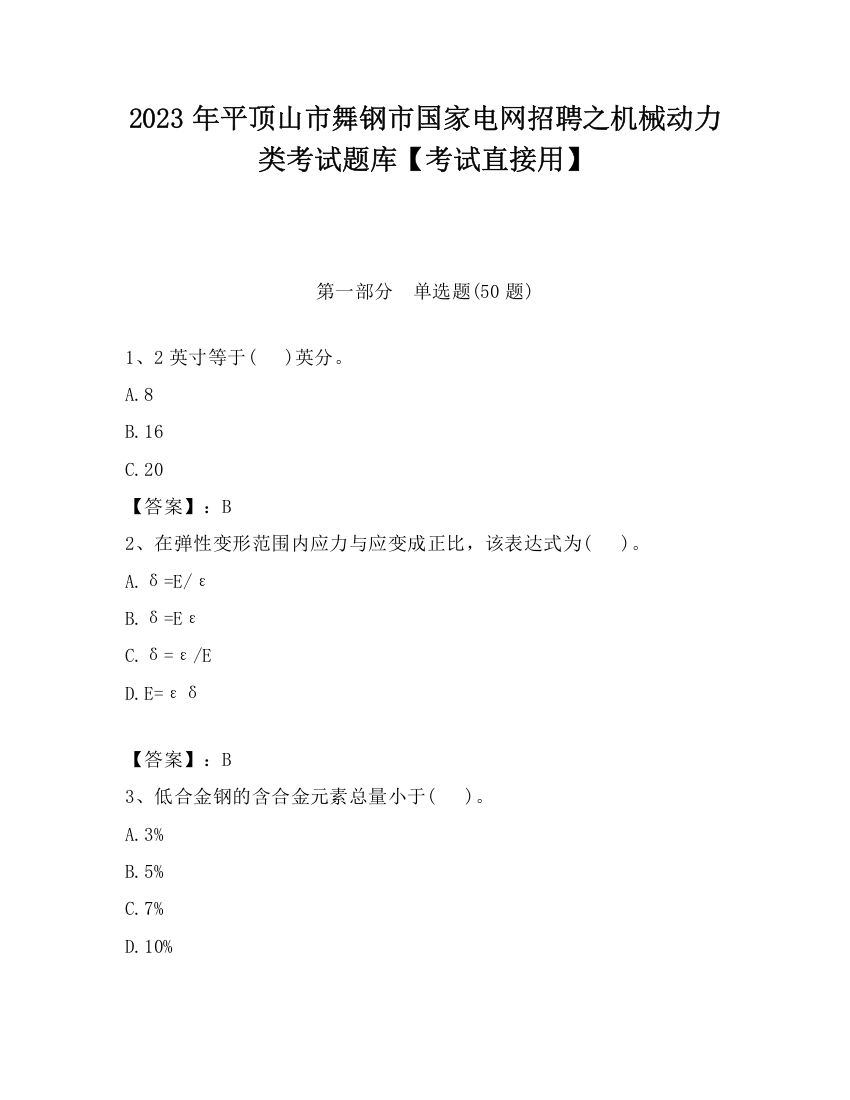 2023年平顶山市舞钢市国家电网招聘之机械动力类考试题库【考试直接用】