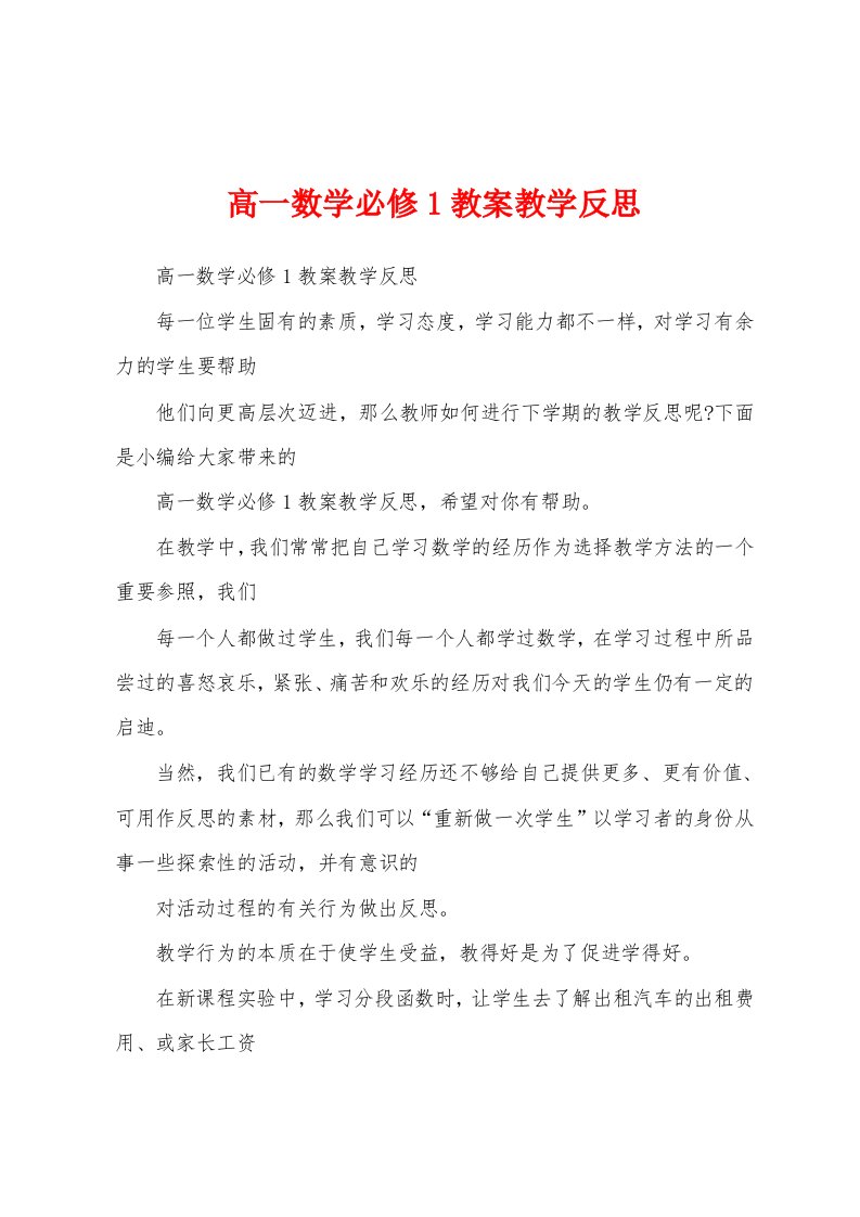 高一数学必修1教案教学反思