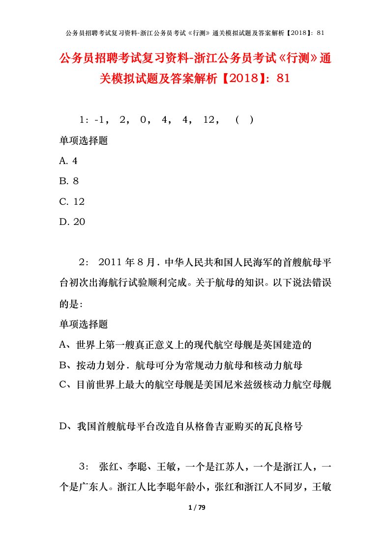 公务员招聘考试复习资料-浙江公务员考试行测通关模拟试题及答案解析201881