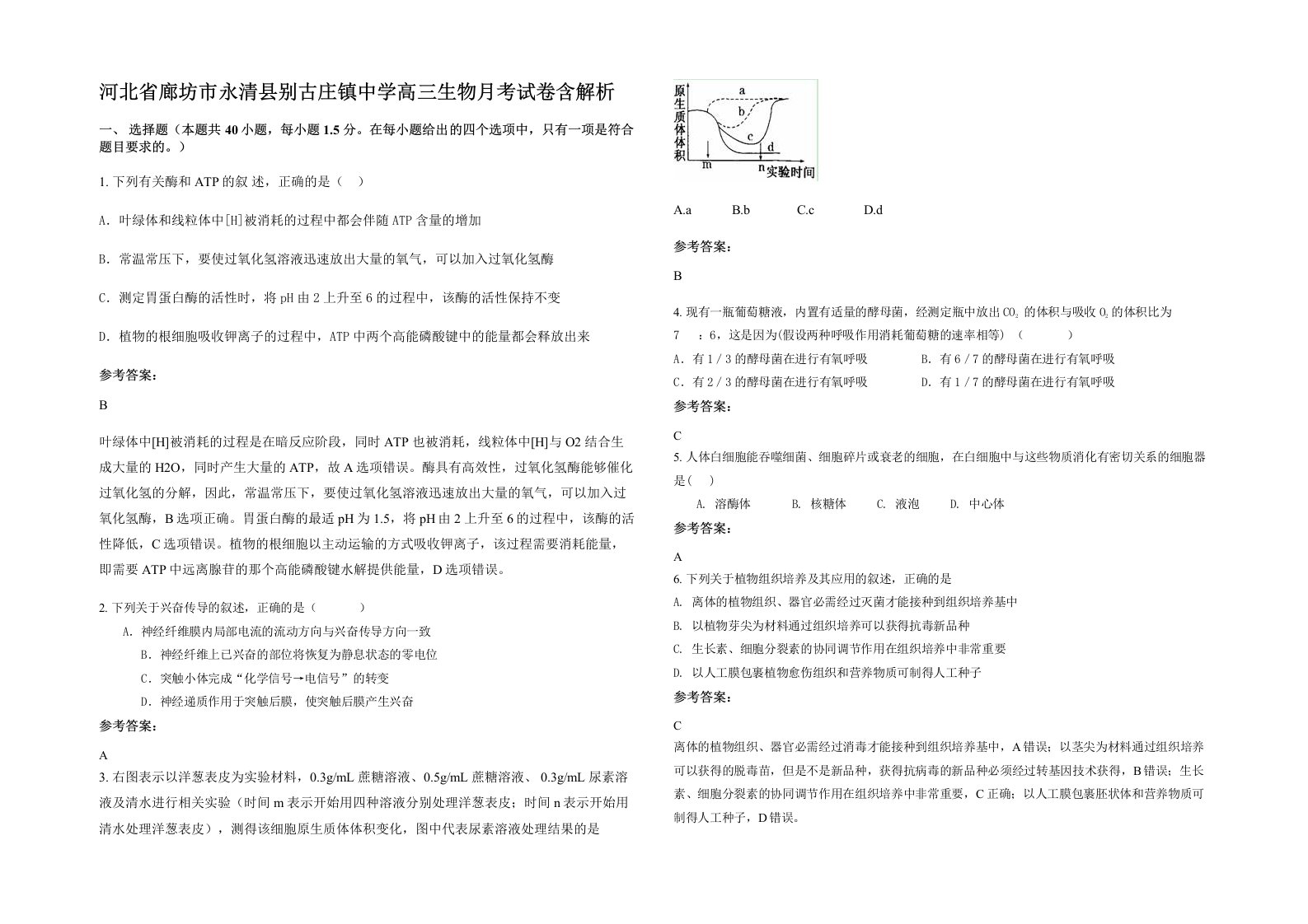 河北省廊坊市永清县别古庄镇中学高三生物月考试卷含解析