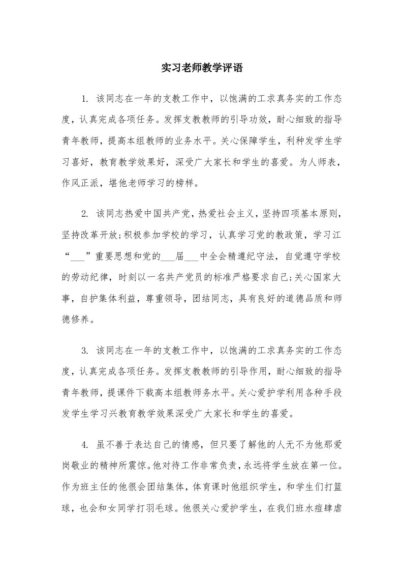 实习老师教学评语