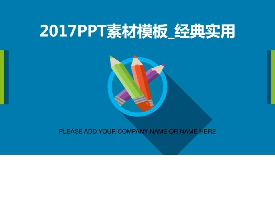 2017总结汇报经典实用PPT素材模板