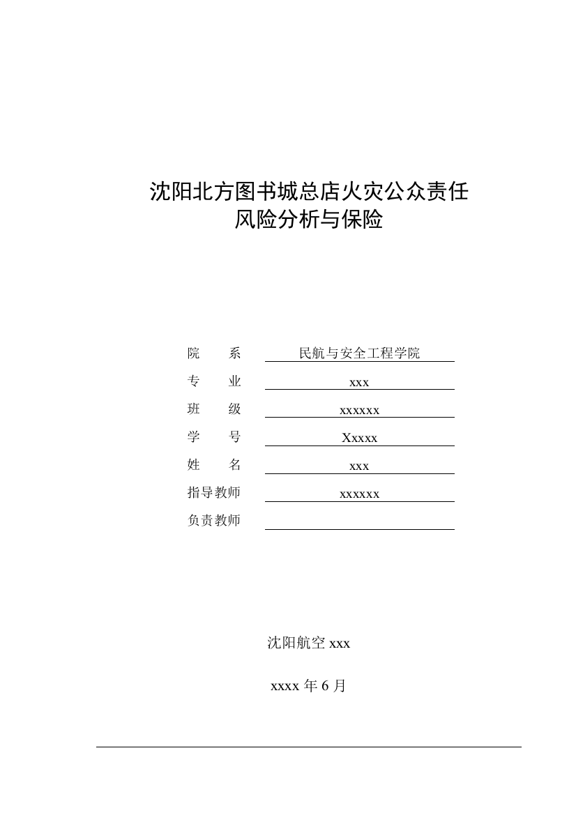 沈阳航空航天大学优秀论文-沈阳北方图书城总店火灾公众责任风险分析与保险