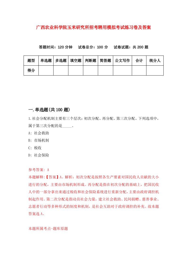 广西农业科学院玉米研究所招考聘用模拟考试练习卷及答案第2次