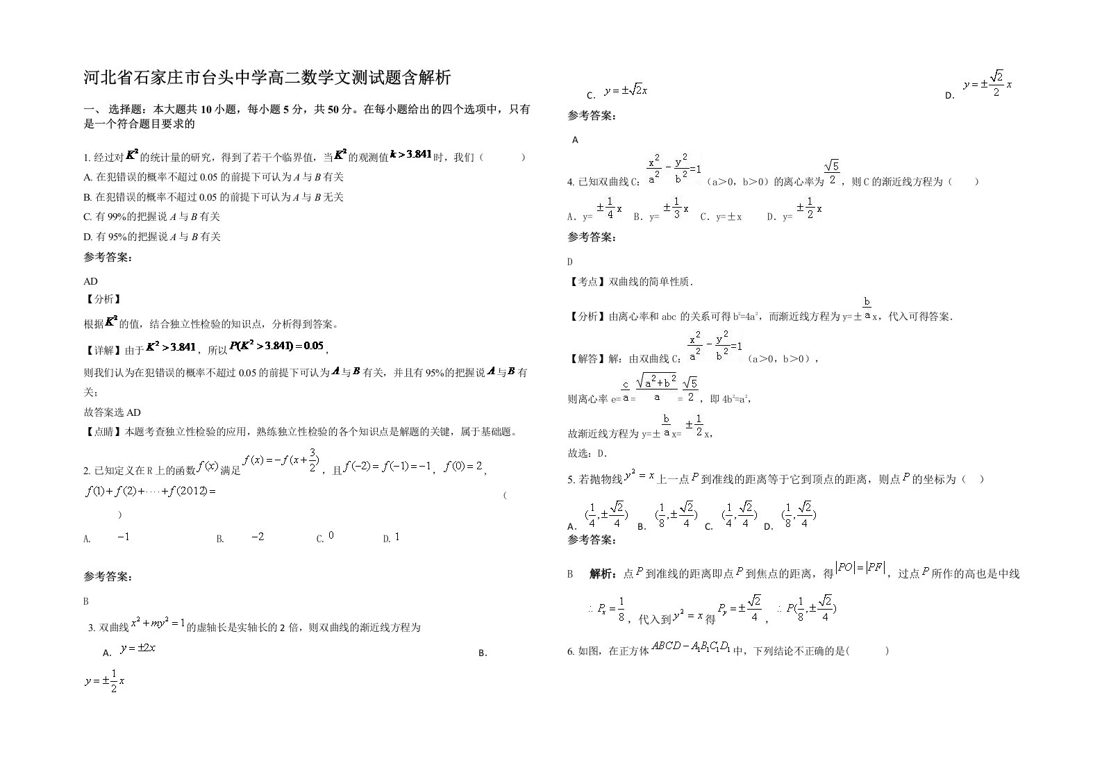 河北省石家庄市台头中学高二数学文测试题含解析