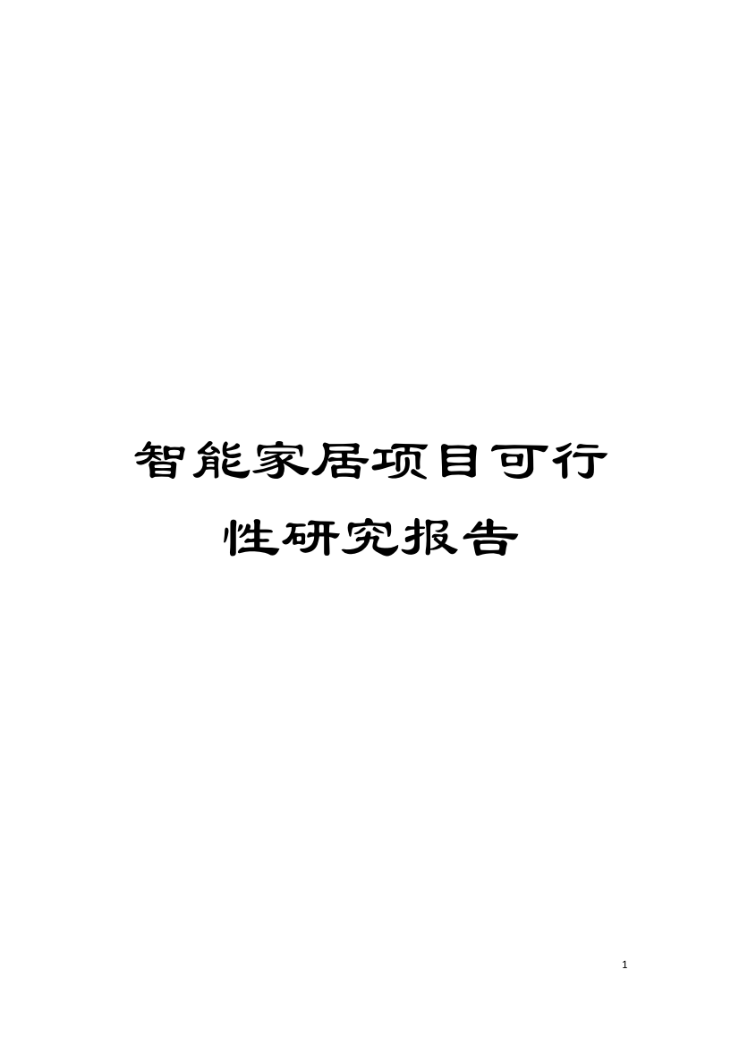 智能家居项目可行性研究报告模板