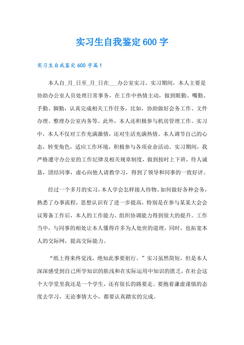 实习生自我鉴定600字