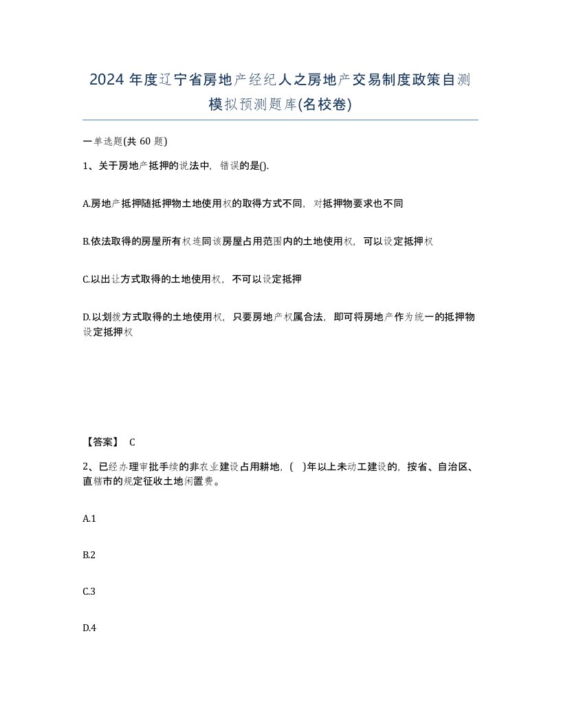 2024年度辽宁省房地产经纪人之房地产交易制度政策自测模拟预测题库名校卷