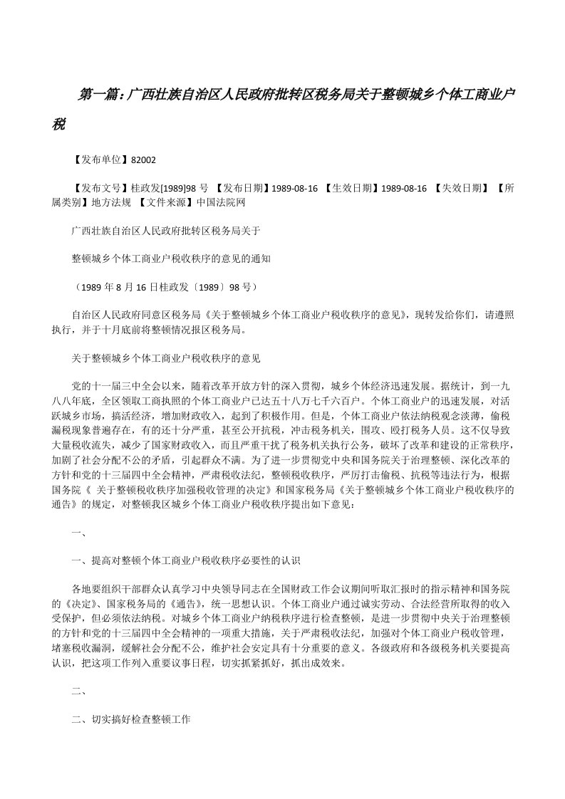 广西壮族自治区人民政府批转区税务局关于整顿城乡个体工商业户税（合集5篇）[修改版]