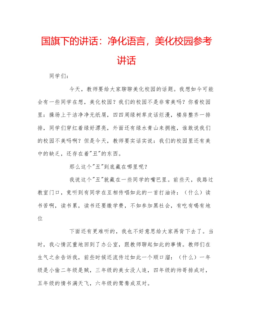 精编国旗下的讲话净化语言，美化校园参考讲话