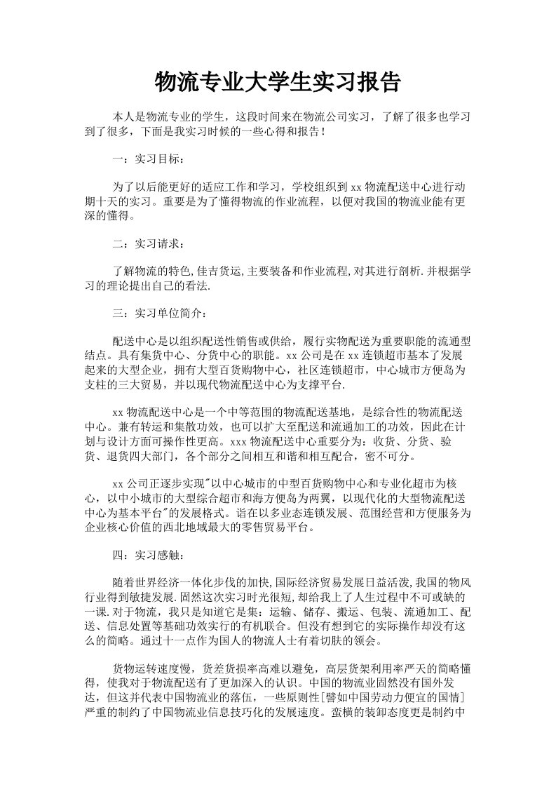 物流专业大学生实习报告