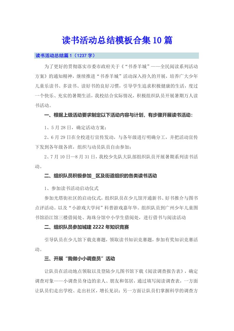 读书活动总结模板合集10篇