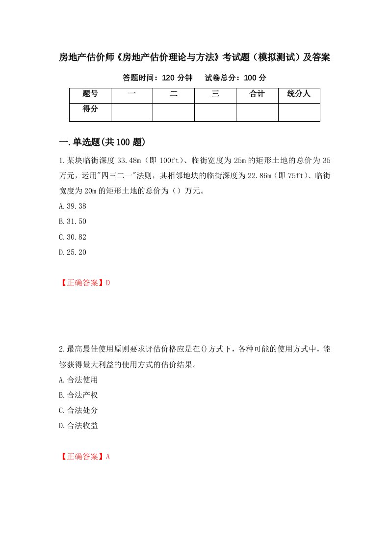 房地产估价师房地产估价理论与方法考试题模拟测试及答案第34卷