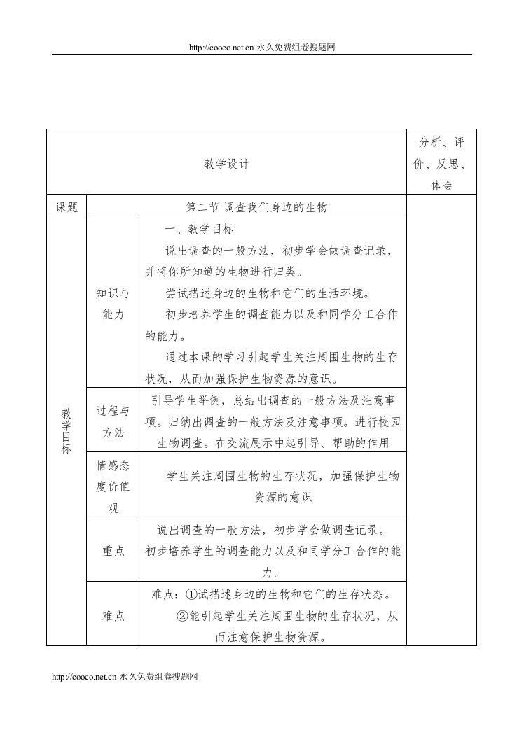 【精编】112调查我们身边的生物doc初中生物