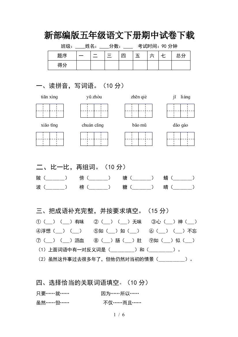 新部编版五年级语文下册期中试卷下载