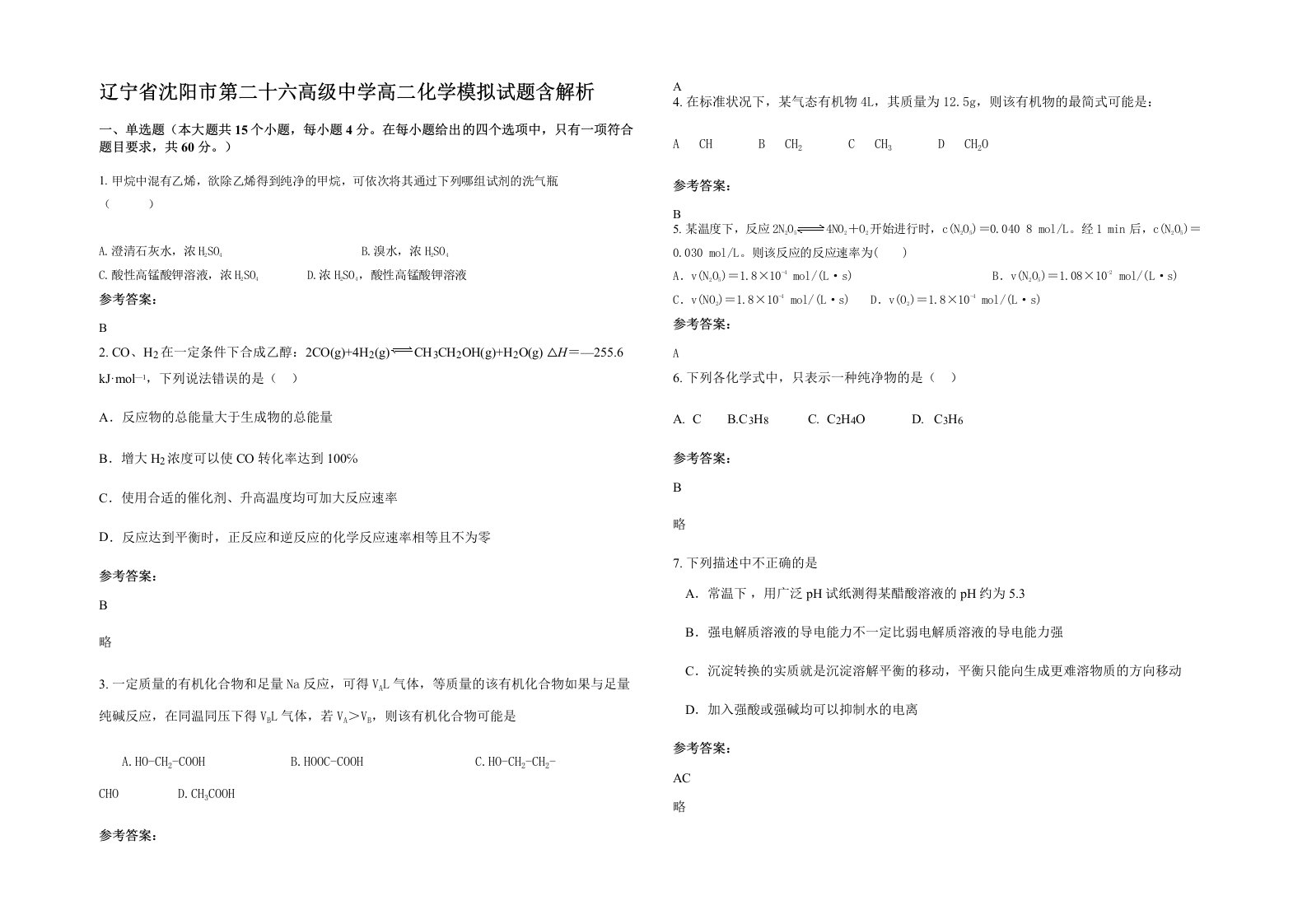 辽宁省沈阳市第二十六高级中学高二化学模拟试题含解析