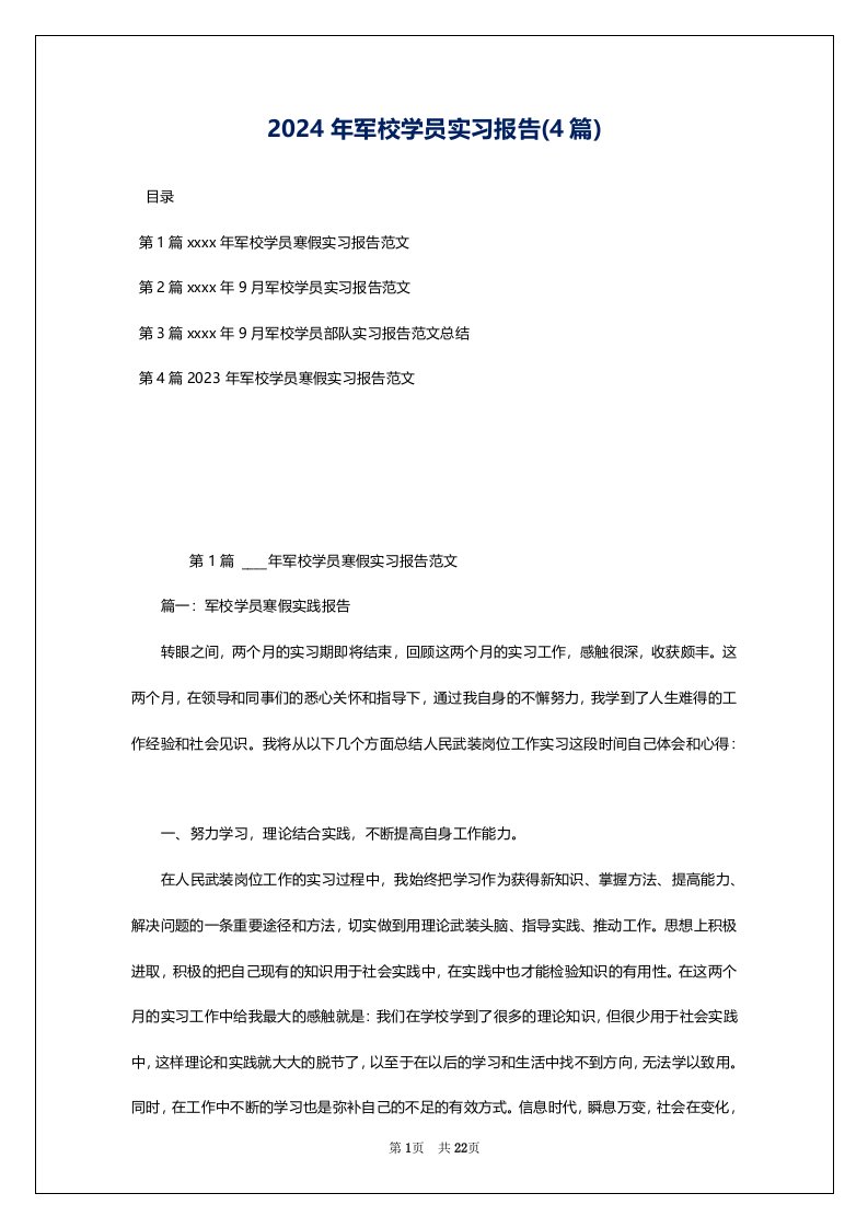 2024年军校学员实习报告(4篇)