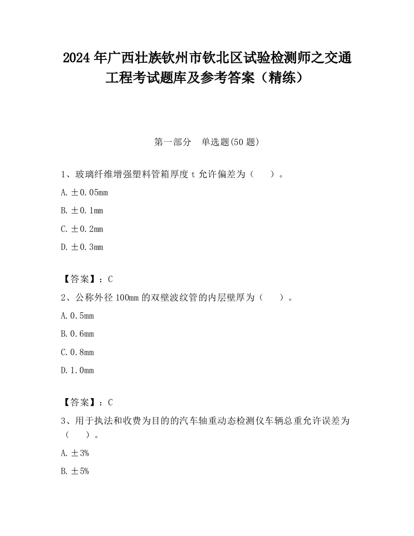 2024年广西壮族钦州市钦北区试验检测师之交通工程考试题库及参考答案（精练）