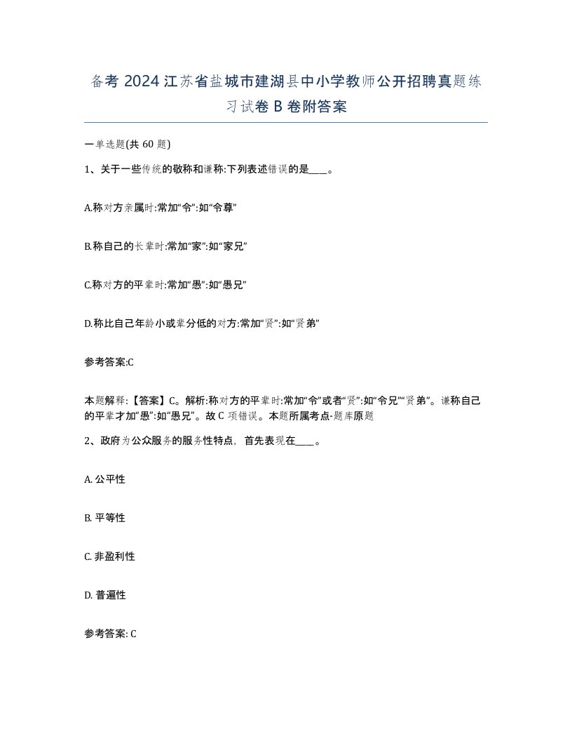 备考2024江苏省盐城市建湖县中小学教师公开招聘真题练习试卷B卷附答案