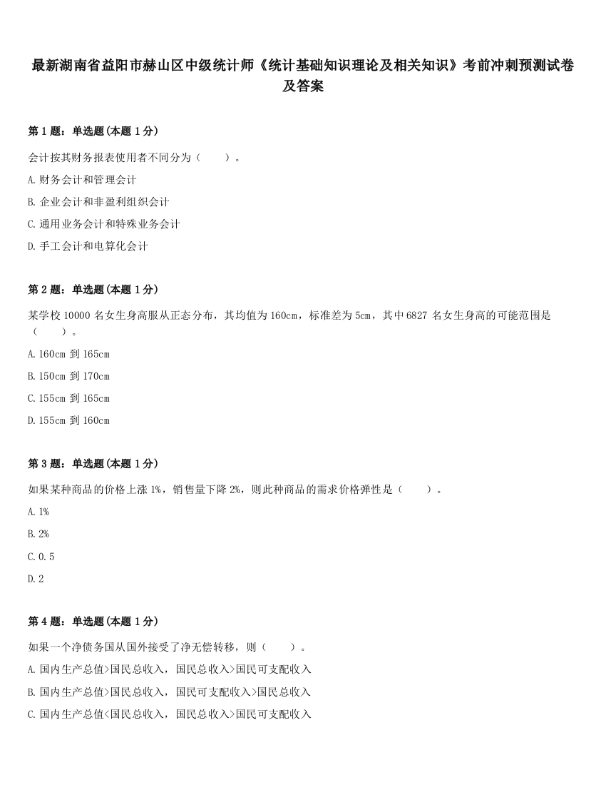 最新湖南省益阳市赫山区中级统计师《统计基础知识理论及相关知识》考前冲刺预测试卷及答案