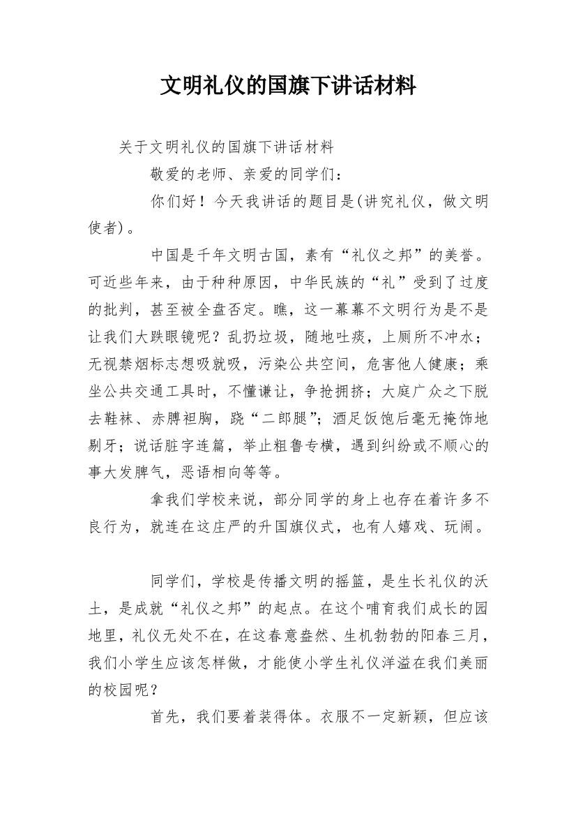 文明礼仪的国旗下讲话材料