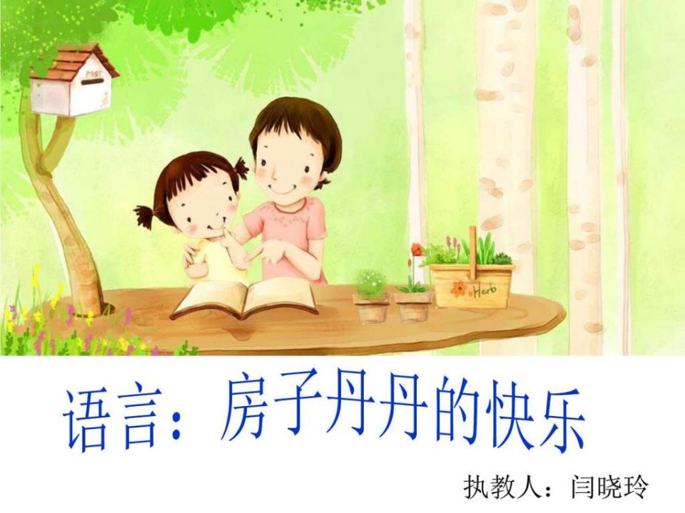 房子丹丹的快乐_育儿知识_幼儿教育_教育专区.ppt